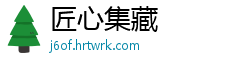 匠心集藏